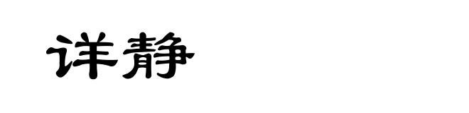 详静