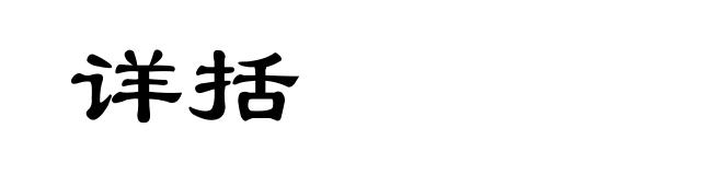 详括