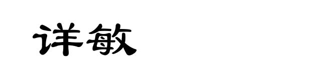 详敏