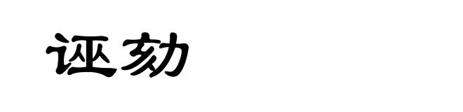 诬劾