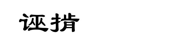 诬掯