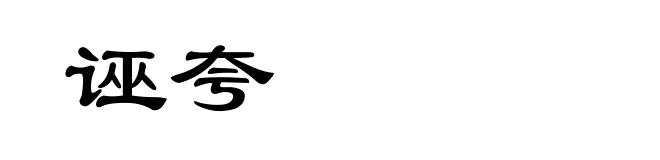 诬夸