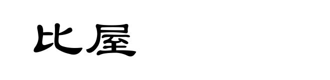 比屋