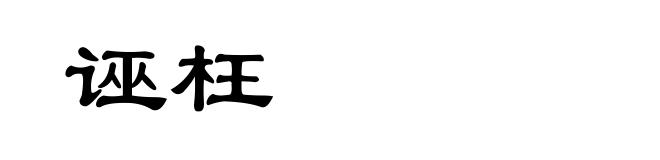 诬枉