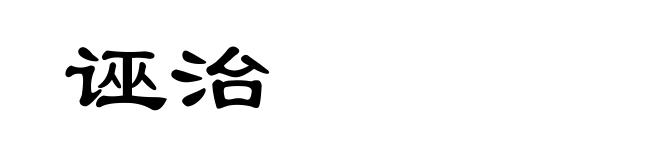 诬治