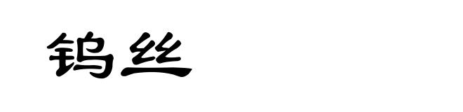 钨丝