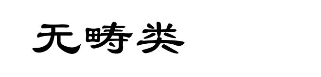 无畴类