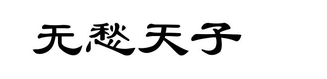 无愁天子