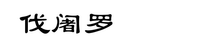 伐阇罗