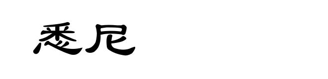 悉尼