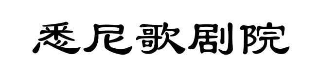 悉尼歌剧院