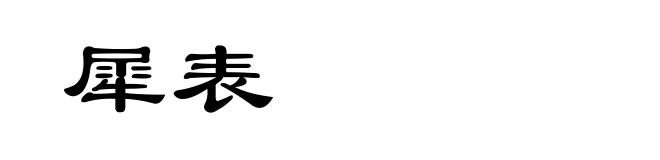 犀表