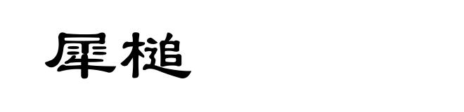 犀槌