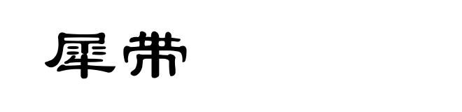犀带