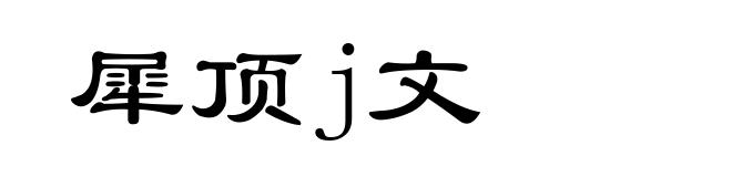 犀顶j文