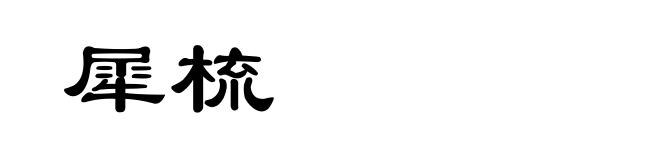 犀梳