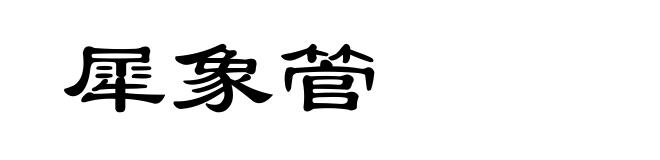 犀象管