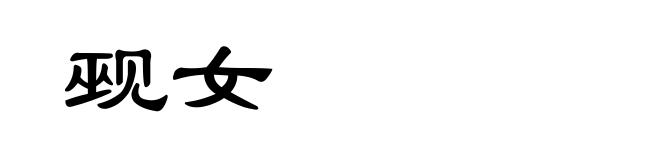 觋女