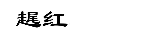 趘红