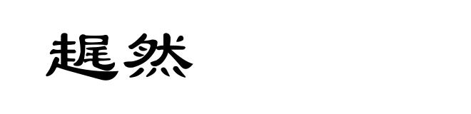 趘然