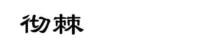 彻棘