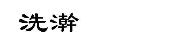 洗澣