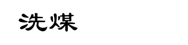 洗煤