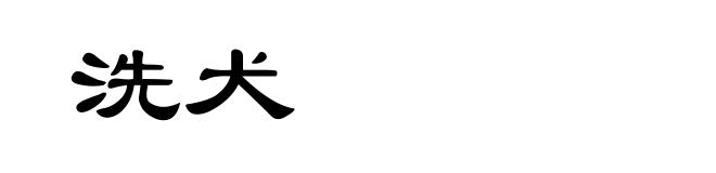 洗犬