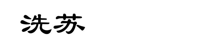 洗苏