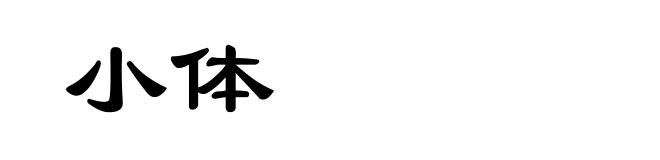 小体