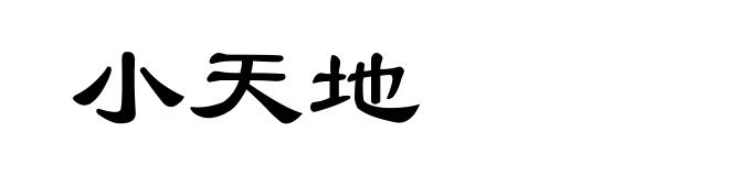 小天地