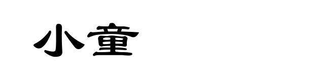 小童