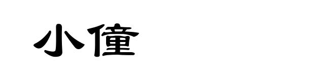 小僮