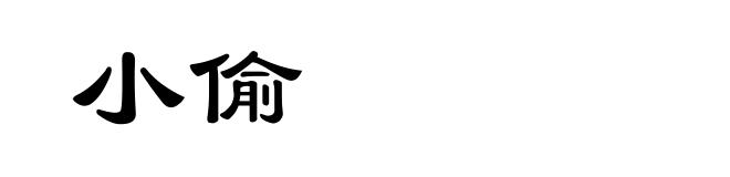 小偷