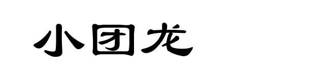 小团龙