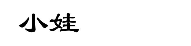 小娃