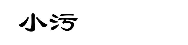 小污