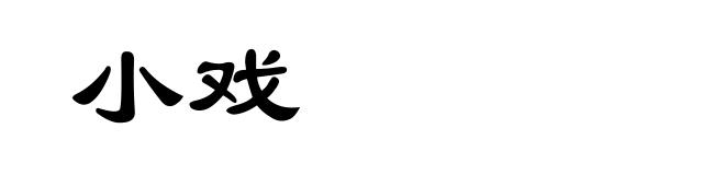 小戏