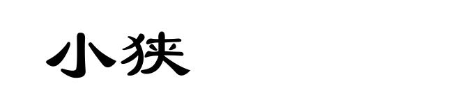 小狭