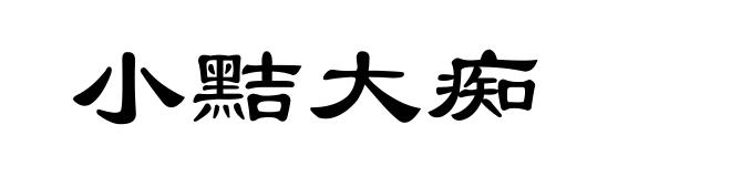 小黠大痴