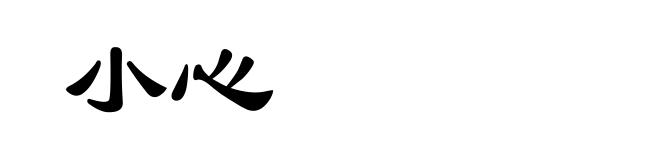 小心