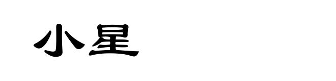 小星