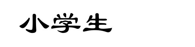 小学生