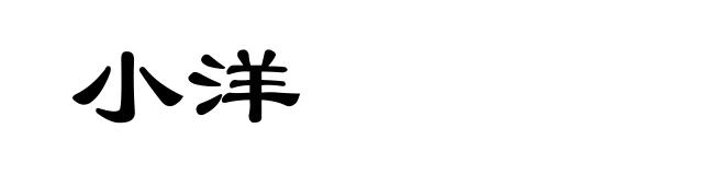 小洋