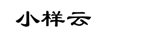 小样云