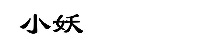 小妖