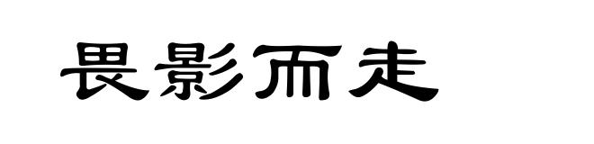 畏影而走