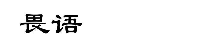 畏语