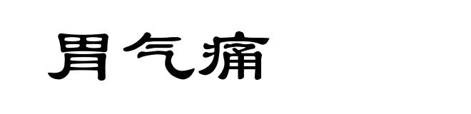 胃气痛
