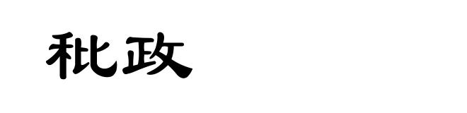 秕政
